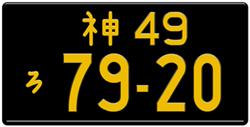 LICENSEPLATES.TV MANUFACTURES REPLICA PLATES FOR JAPANESE CAR COLLECTORS