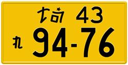 LICENSEPLATES.TV MANUFACTURES REPLICA PLATES FOR JAPANESE CAR COLLECTORS