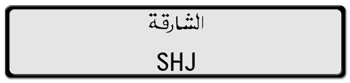 SHARJAH LICENSE PLATE (UAE) -- EMBOSSED WITH YOUR CUSTOM NUMBER ...